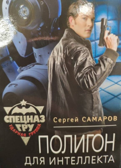 Сергей Самаров: Полигон для интеллекта