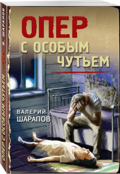 Валерий Шарапов: Опер с особым чутьем
