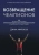 Джим Афремов: Возвращение чемпионов. Как великие спортсмены принимают решения, восстанавливают форму