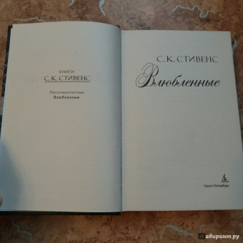 С. Стивенс: Влюбленные