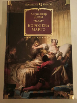 Александр Дюма: Королева Марго