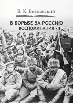 Владимир Витковский: В борьбе за Россию. Воспоминания