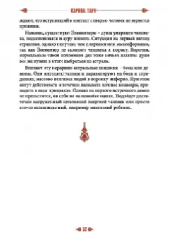 Карина Таро: Сущи вокруг нас. Диагностика и исцеление