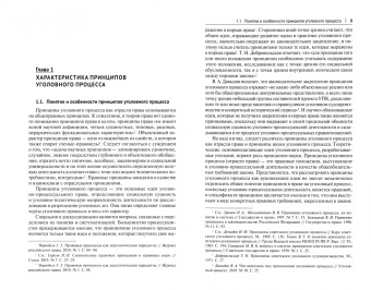 Русман, Алимова, Андреева: Принципы уголовного процесса. Монография