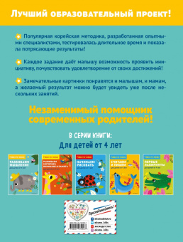 Развиваем мышление. Для детей от 4 лет