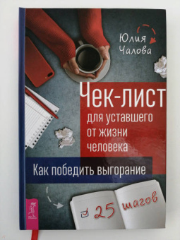 Юлия Чалова: Чек-лист для уставшего от жизни человека. Как победить выгорание. 25 шагов