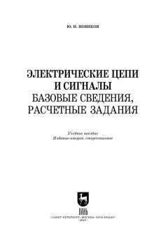 Юрий Новиков: Электрические цепи и сигналы. Базовые сведения, методы анализа процессов в цепях. Учебное пособие