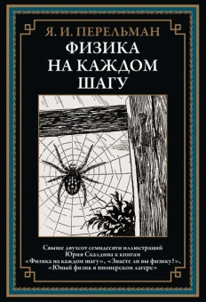 Перельман Я. И.: Физика на каждом шагу