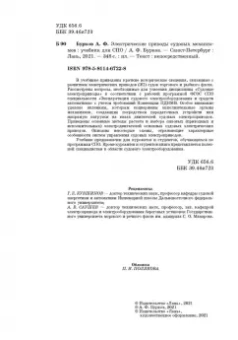 Алексей Бурков: Электрические приводы судовых механизмов. Учебник. СПО