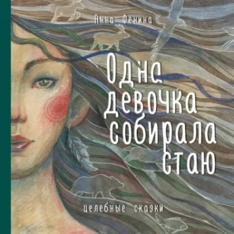 Анна Фенина: Одна девочка собирала стаю
