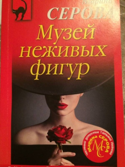 Марина Серова: Музей неживых фигур
