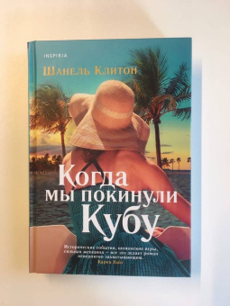 Шанель Клитон: Когда мы покинули Кубу