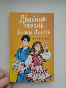 Таня Свон: Двойная жизнь Дианы Фогель