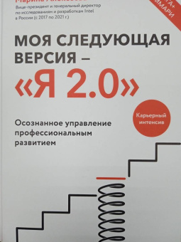 Марина Алексеева: Моя следующая версия - Я 2.0. Осознанное управление профессиональным развитием
