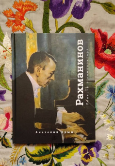 Анатолий Крым: Сергей Рахманинов