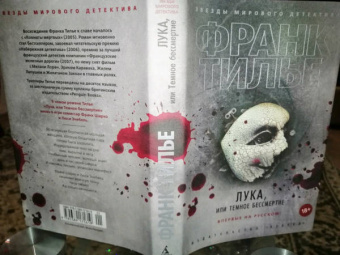 Франк Тилье: Лука, или Темное бессмертие