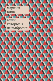 Марцин Виха: Вещи, которые я не выбросил