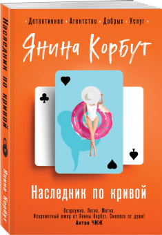 Янина Корбут: Наследник по кривой