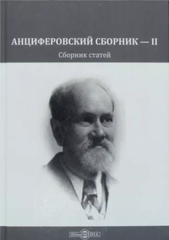 Дровалева, Александрова-Чукова, Московская: Анциферовский сборник — II. Сборник статей