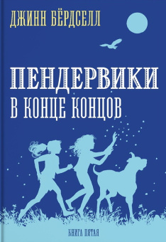 Бердселл Джинни: Пендервики_5. В конце концов