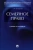 Татьяна Нестерова: Семейное право. Учебник и практикум
