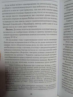 Николай Михневич: История военного искусства от Густава Адольфа до Наполеона Бонапарта