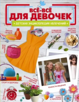 Хомич, Доманская, Костыко: Все-все для девочек