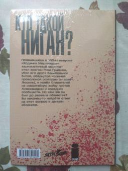 Роберт Киркман: Ходячие мертвецы. А вот и Ниган!