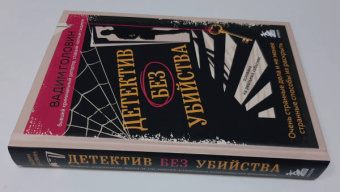 Вадим Головин: Детектив без убийства. Очень странные дела и не менее странные способы их раскрыть