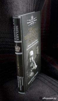 Михаил Вострышев: Судьба венценосных братьев. Дневники Великого Князя Константина Константиновича