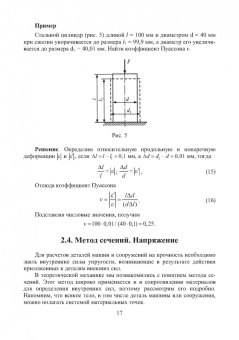 Салахутдинов, Одинцова, Шейкман: Сопротивление материалов. Учебное пособие
