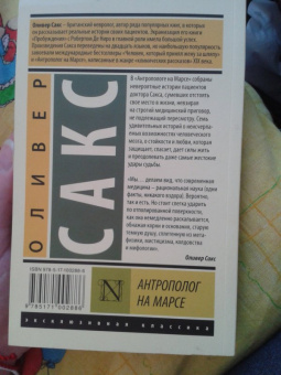 Оливер Сакс: Антрополог на Марсе