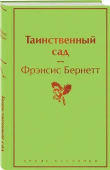 Фрэнсис Бёрнетт: Таинственный сад