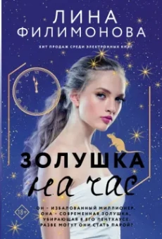 Лина Филимонова: Золушка на час