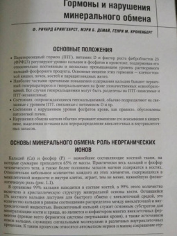Мелмед, Кроненберг, Ларсен: Минеральный обмен