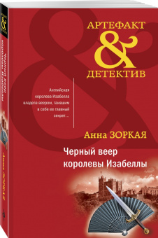 Анна Зоркая: Черный веер королевы Изабеллы