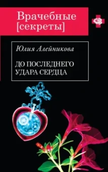 Юлия Алейникова: До последнего удара сердца