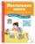 Барбара Арройо: Настольная книга ученика начальной школы. 100 игр и заданий для развития 100 % концентрации внимания