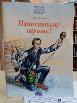 Олег Жданов: Написанному верить!