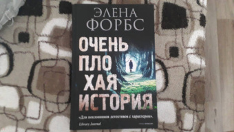 Элена Форбс: Очень плохая история