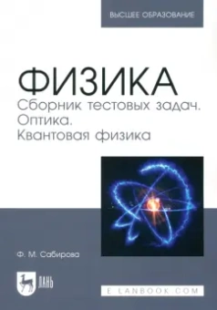 Файруза Сабирова: Физика. Сборник тестовых задач. Оптика. Квантовая физика. Учебное пособие для вузов