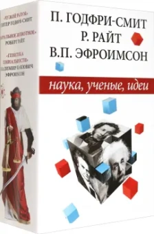 Годфри-Смит, Райт, Эфроимсон: Наука, ученые, идеи. Комплект из 3-х книг. Чужой разум. Моральное животное. Генетика гениальности