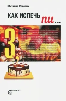 Митчелл Соколин: Как испечь Пи…