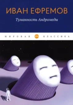 Иван Ефремов: Туманность Андромеды