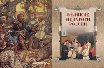 Корчак, Толстой, Пирогов: Великие педагоги всех времен и народов