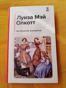 Луиза Олкотт: Маленькие женщины