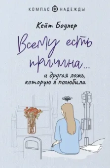 Кейт Боулер: Всему есть причина… и другая ложь, которую я полюбила
