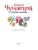 Чуковский Корней Иванович: Стихи и сказки (ил. В. Канивца)