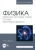 Файруза Сабирова: Физика. Сборник тестовых задач. Оптика. Квантовая физика. Учебное пособие для вузов Файруза Сабирова: Физика. Сборник тестовых задач. Оптика. Квантовая физика. Учебное пособие для вузов
