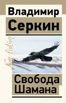 Владимир Серкин: Свобода Шамана